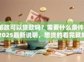 邮政可以贷款吗？需要什么条件？2025最新说明，想贷的看完就知道自己符不符合啦