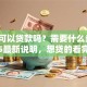 邮政可以贷款吗？需要什么条件？2025最新说明，想贷的看完就知道自己符不符合啦