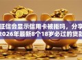 征信会显示信用卡被拒吗，分享2026年最新8个18岁必过的贷款平台