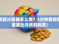贷款计算器怎么用？3分钟教你精准算出月供和利息！