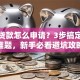 创业贷款怎么申请？3步搞定资金难题，新手必看避坑攻略