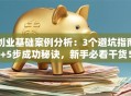 创业基础案例分析：3个避坑指南+5步成功秘诀，新手必看干货！
