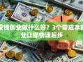 没钱创业做什么好？3个零成本副业让你快速起步
