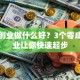 没钱创业做什么好？3个零成本副业让你快速起步