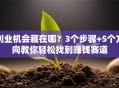 创业机会藏在哪？3个步骤+5个方向教你轻松找到赚钱赛道