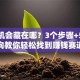 创业机会藏在哪？3个步骤+5个方向教你轻松找到赚钱赛道
