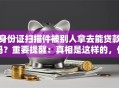 身份证扫描件被别人拿去能贷款吗？重要提醒：真相是这样的，你要知道