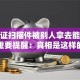身份证扫描件被别人拿去能贷款吗？重要提醒：真相是这样的，你要知道