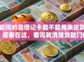 你问的是借记卡能不能用来贷款？答案在这，看完就清楚贷款门道！