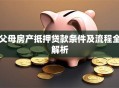 父母房产抵押贷款条件及流程全解析