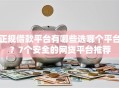 正规借款平台有哪些选哪个平台？7个安全的网贷平台推荐