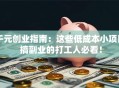 千元创业指南：这些低成本小项目 搞副业的打工人必看！