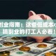 千元创业指南：这些低成本小项目 搞副业的打工人必看！