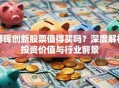 博晖创新股票值得买吗？深度解析投资价值与行业前景