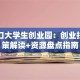 张家口大学生创业园：创业扶持政策解读+资源盘点指南