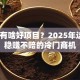 创业有啥好项目？2025年这5个稳赚不赔的冷门商机