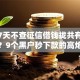 微信7天不查征信借钱拢共有哪些选择？9个黑户秒下款的高炮口子详解