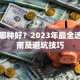 贷款哪种好？2023年最全选择指南及避坑技巧