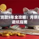 10万贷款5年全攻略：月供计算+避坑指南
