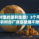 藏在村里的暴利生意！3个不起眼农村办厂项目稳赚不赔