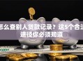 怎么查别人贷款记录？这5个合法途径你必须知道