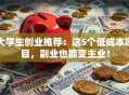 大学生创业推荐：这5个低成本项目，副业也能变主业！
