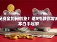 没资金如何创业？这5招教你零成本白手起家