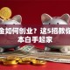 没资金如何创业？这5招教你零成本白手起家