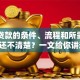 申请贷款的条件、流程和所需材料，你还不清楚？一文给你讲透彻，新手也能轻松上手避坑