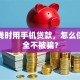 急用钱时用手机贷款，怎么保证安全不被骗？