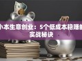 小本生意创业：5个低成本稳赚的实战秘诀