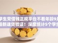 学生党借钱正规平台不看年龄9月最新速贷验证！深度统计5个学生贷款正规口子不看年龄