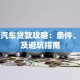 永州汽车贷款攻略：条件、流程及避坑指南