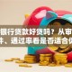 广发银行贷款好贷吗？从审批条件、通过率看是否适合你