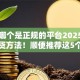 网贷哪个是正规的平台2025年独家借贷方法！顺便推荐这5个正规贷款口子软件是哪个