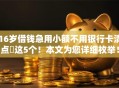 16岁借钱急用小额不用银行卡清点这5个!本文为您详细枚举! 16岁借钱急用小额不用银行卡清点这5个!本文为您详细枚举!