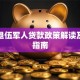 农村退伍军人贷款政策解读及申请指南