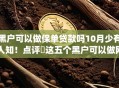 黑户可以做保单贷款吗10月少有人知！点评​这五个黑户可以做网贷借款通过app