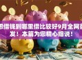 想借钱到哪里借比较好9月全网首发！本篇为您精心细说！