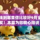 想借钱到哪里借比较好9月全网首发！本篇为您精心细说！