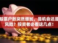 股票户数突然增加，是机会还是风险？投资者必看这几点！