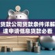 小额贷款公司贷款条件详解：快速申请低息贷款必看