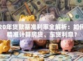 20年贷款基准利率全解析：如何精准计算房贷、车贷利息？