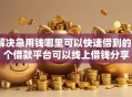 解决急用钱哪里可以快速借到的5个借款平台可以线上借钱分享