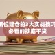 股票低位建仓的3大实战技巧 散户必看的抄底干货