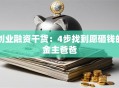 创业融资干货：4步找到愿砸钱的金主爸爸