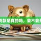 网上贷款是真的吗，会不会是骗局