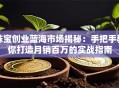珠宝创业蓝海市场揭秘：手把手教你打造月销百万的实战指南