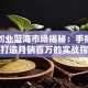 珠宝创业蓝海市场揭秘：手把手教你打造月销百万的实战指南
