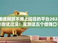 哪些网贷不用上征信的平台2025年你试过没！实测这五个借钱口子不用上征信的贷款